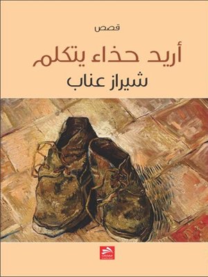cover image of أريد حذاء يتكلم